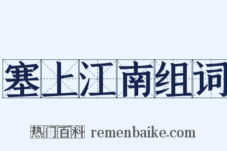 塞上江南组词是什么意思的图片